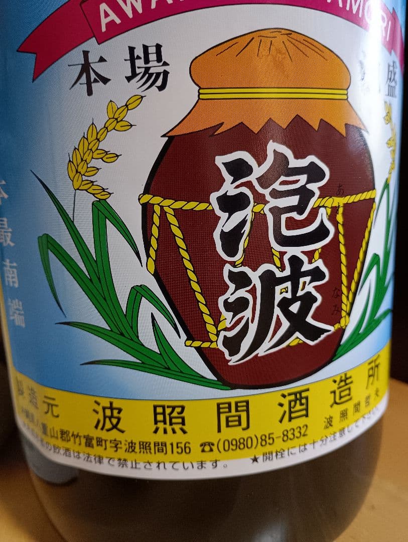 泡波　4500ml 30度　 　　　本場　泡盛