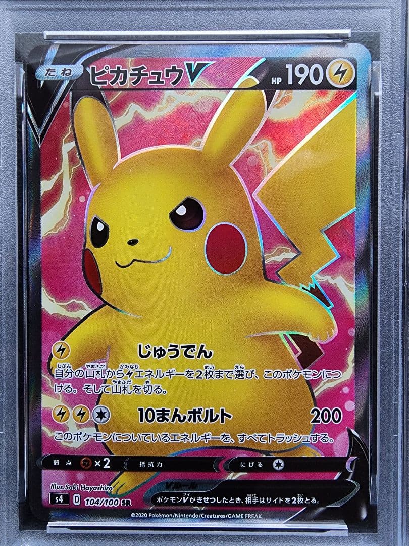 ピカチュウV SR PSA10