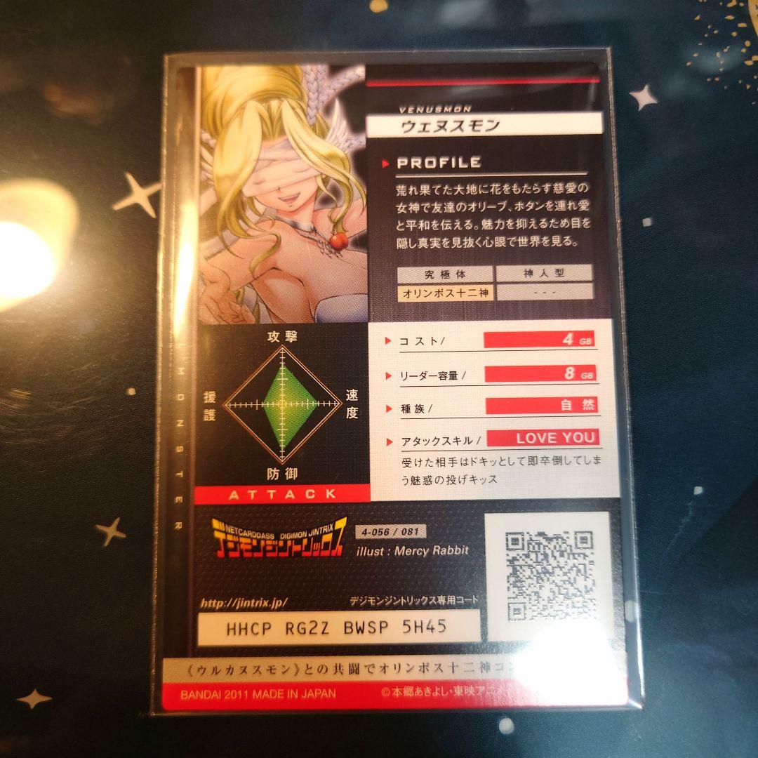 さ*る様 デジモンジントリックス ウェヌスモン