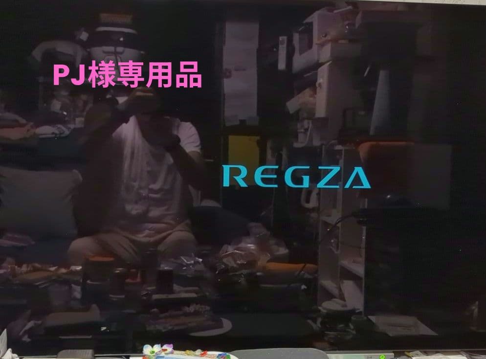 【PJ】REGZA テレビ（他の方はご購入ご遠慮願います）