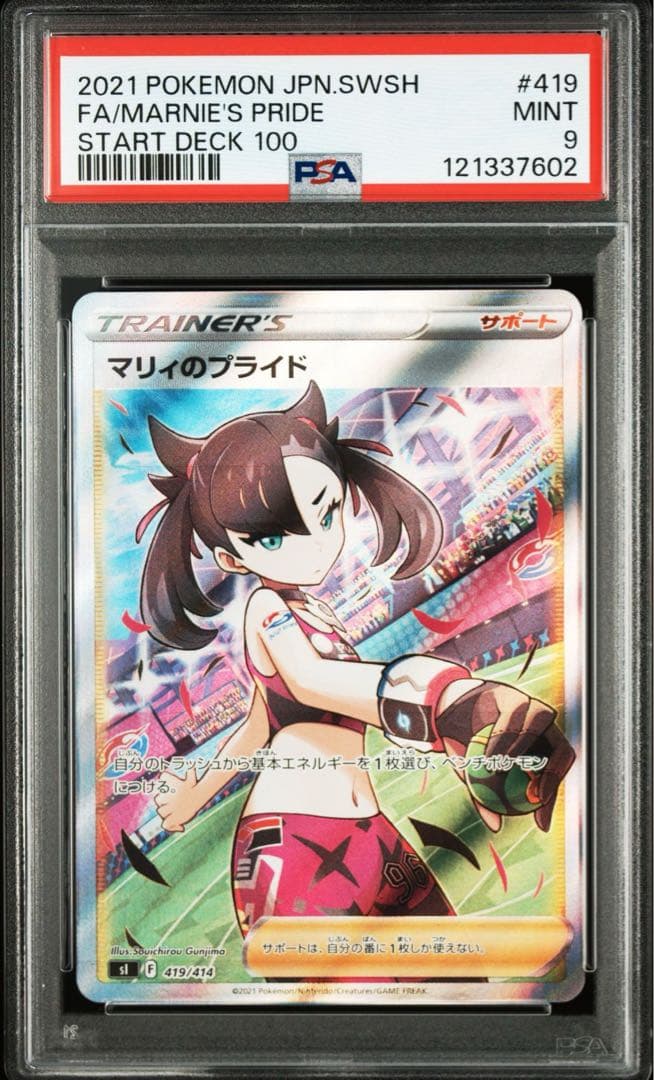 【PSA 9】マリィのプライド SI スタートデッキ100 419/414