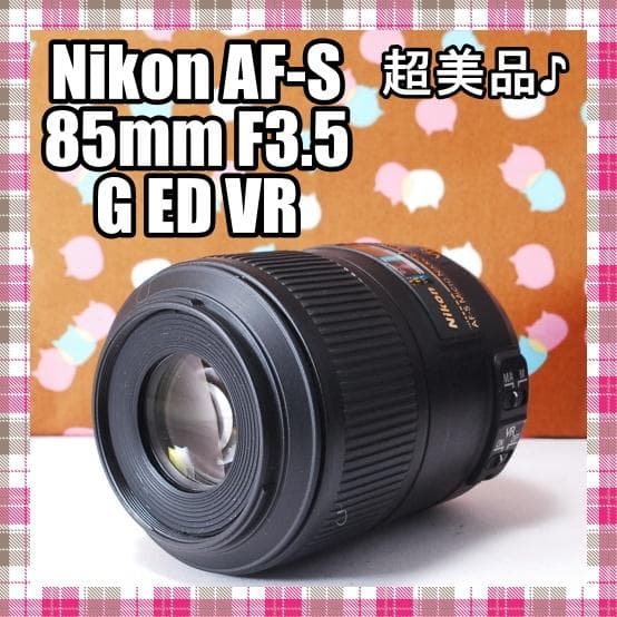 ✨大人気単焦点✨超美品✨Nikon AF-S 85mm F3.5 G ED VR
