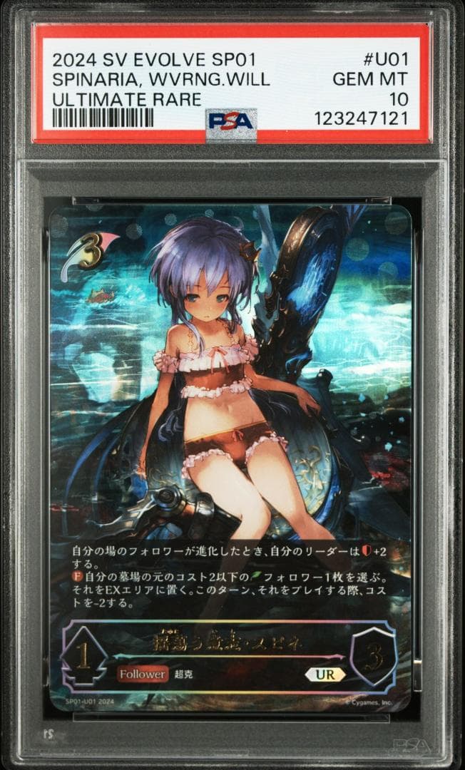 PSA10 揺蕩う意志・スピネ【UR】FOIL シーサイドメモリーズ