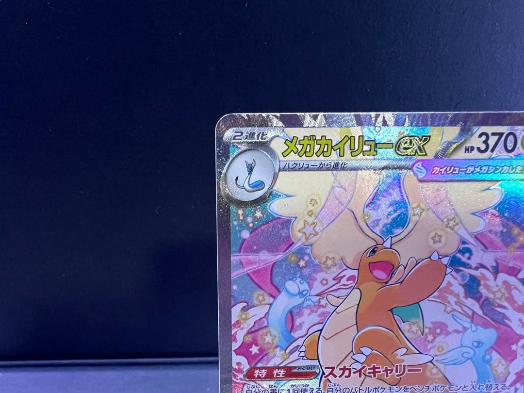 メガカイリューex sar 1枚　【ローダー付】