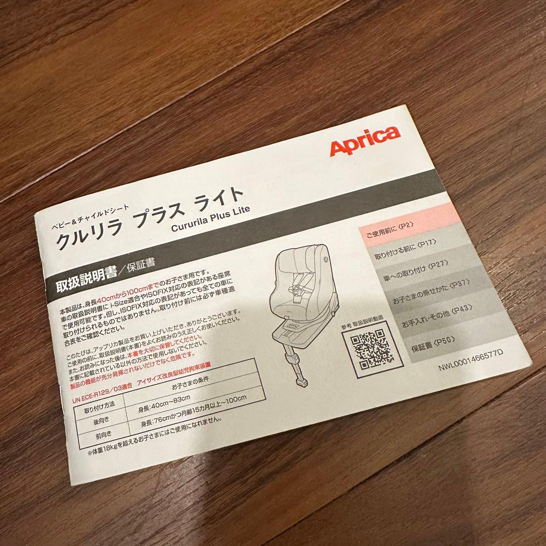 美品 Aprica アップリカ チャイルドシート クルリラプラス ライト