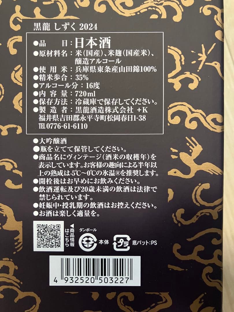 黒龍酒造　しずく