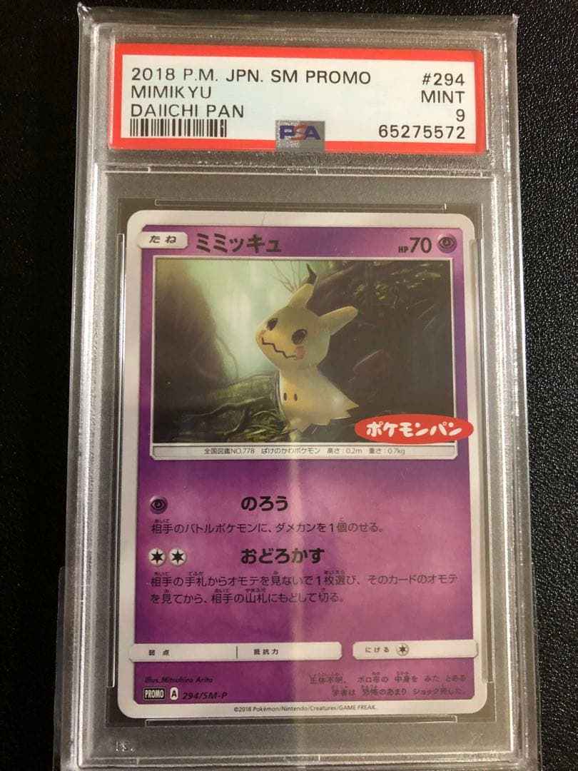 【PSA9】ミミッキュ 294/SM-P ポケモンパン プロモ