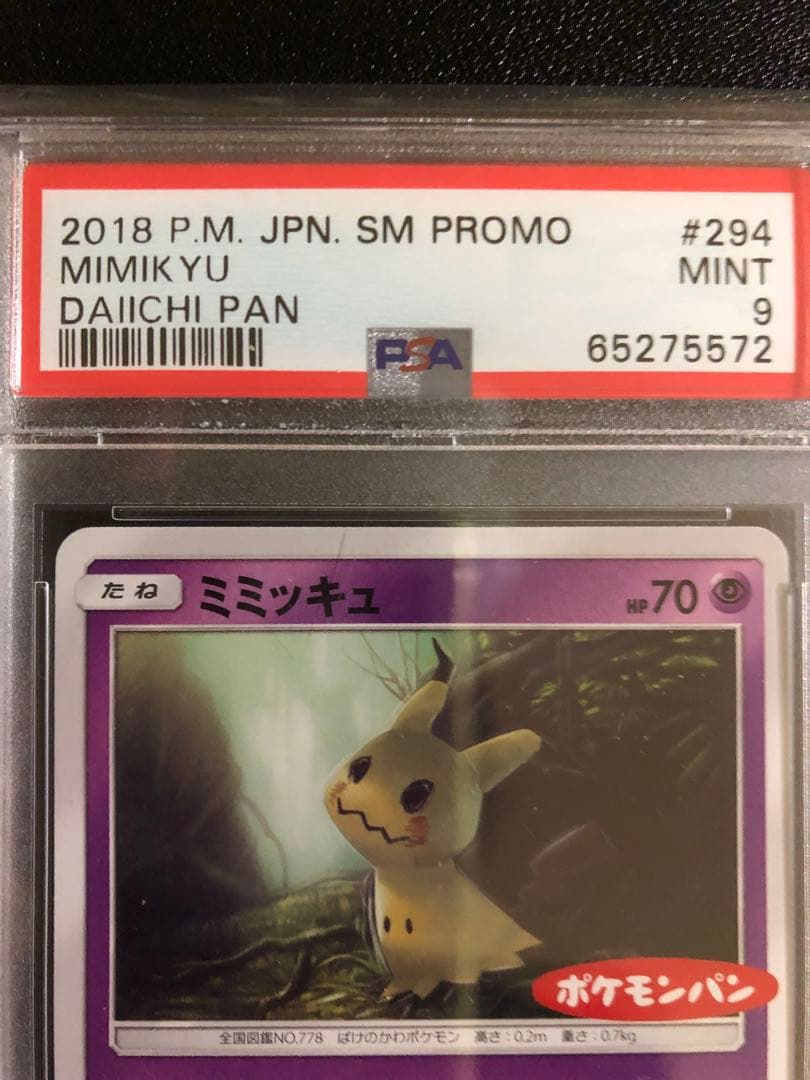 【PSA9】ミミッキュ 294/SM-P ポケモンパン プロモ