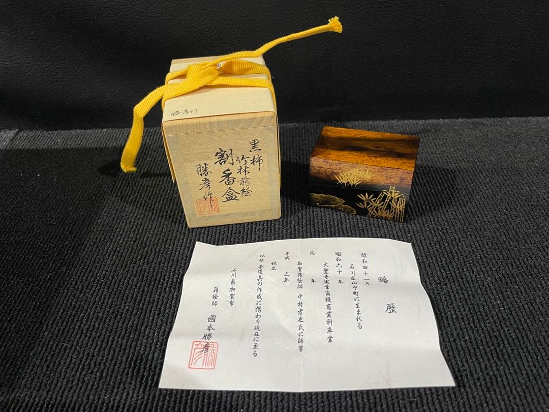 黒柿　竹林蒔絵　割香合　勝彦作