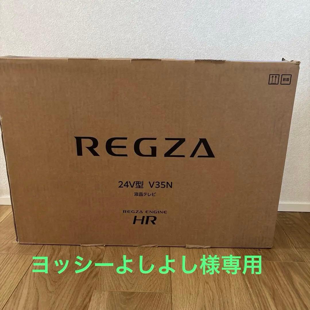 新品REGZA 24V型 V35N 液晶テレビ