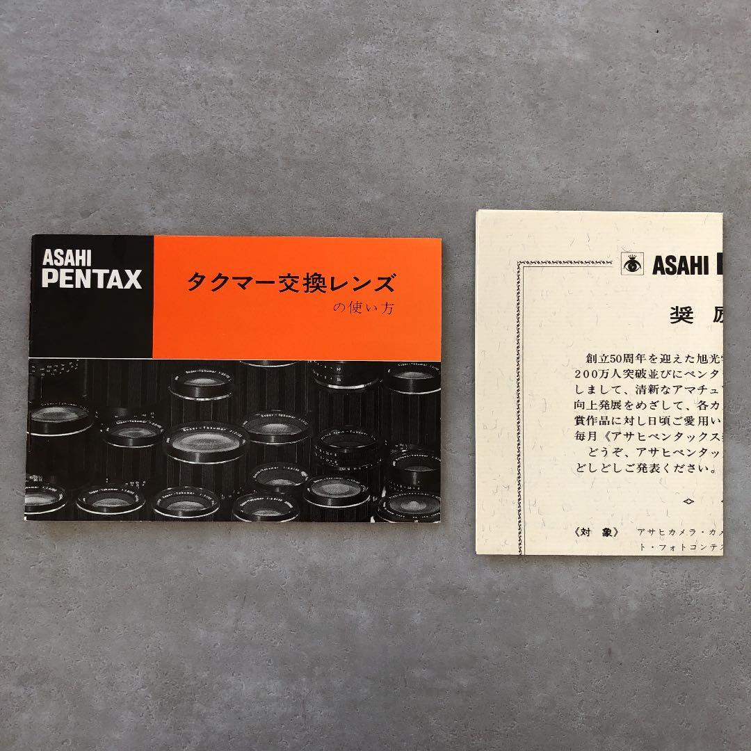 ペンタックス　タクマー交換レンズの使い方　1970年9月　超貴重品　A