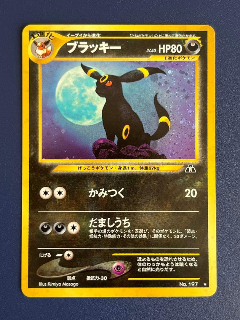 旧裏 ブラッキー ★ 拡張パック第2弾 遺跡をこえて…