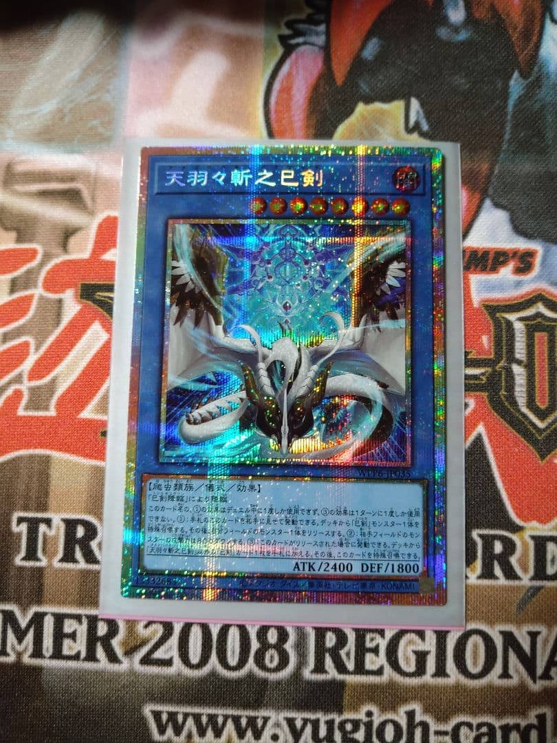 遊戯王 天羽々斬之巳剣 プリシク