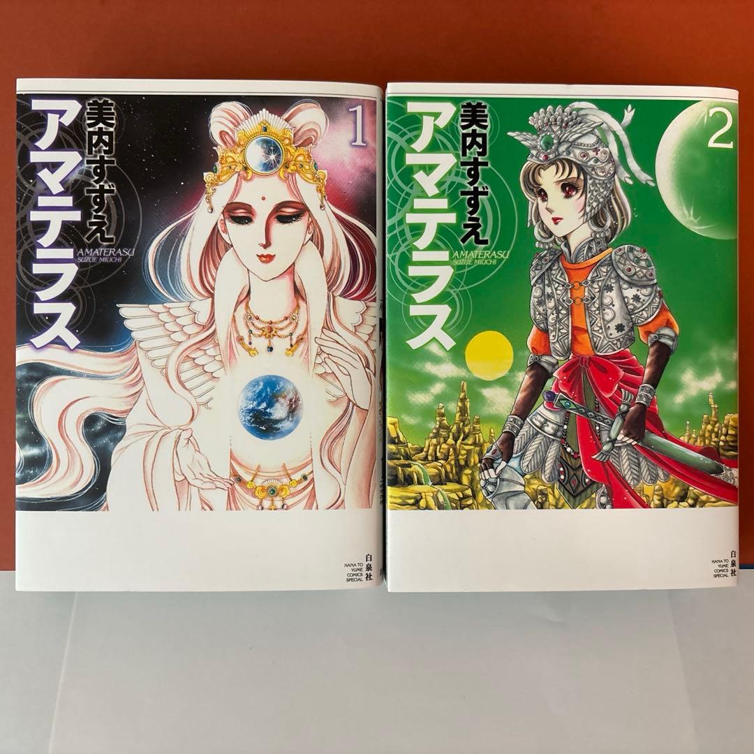 アマテラス1.2　美内すずえ著