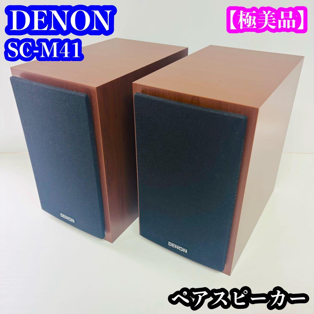 【極美品】DENON SC-M41 ペアスピーカー