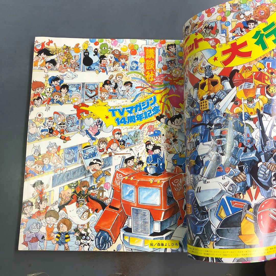 K*i様 テレビマガジン 1985年(昭和60年) 12月号 創刊14周年記念号