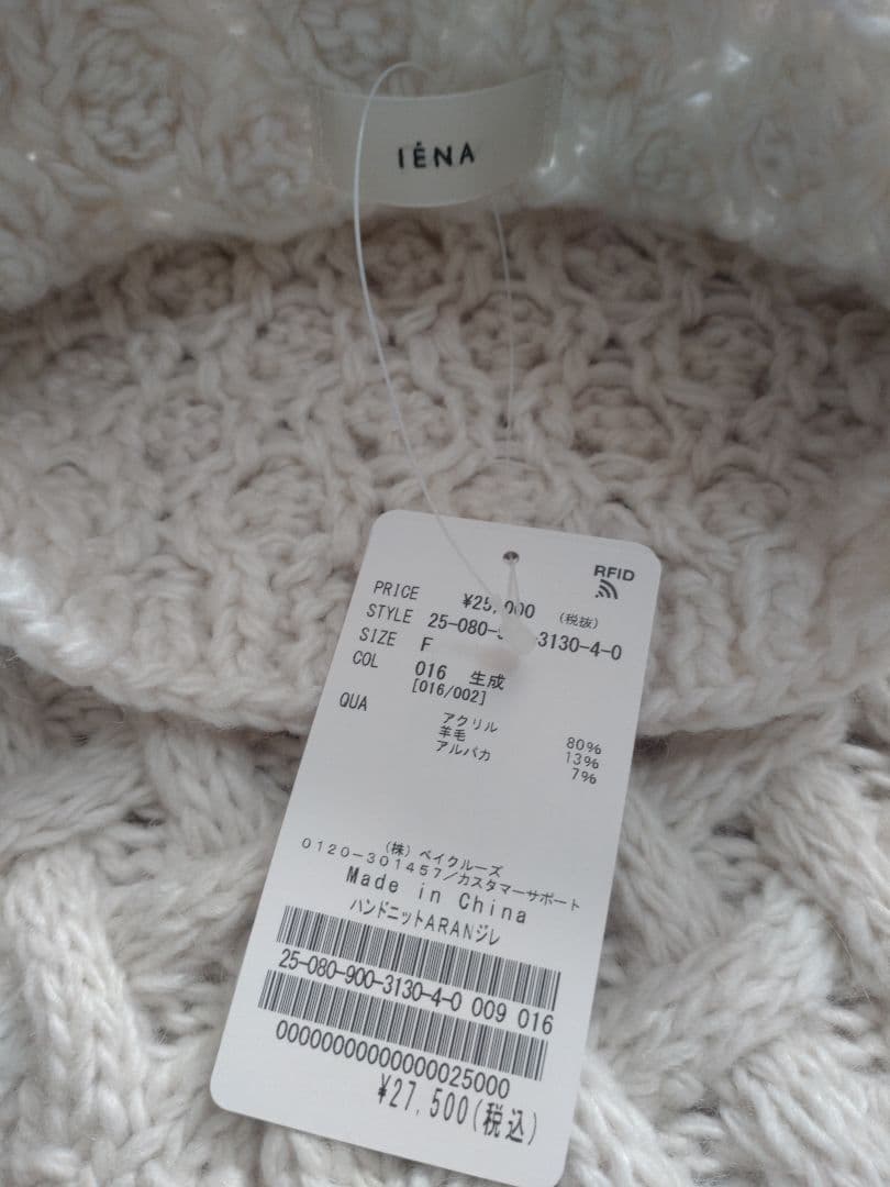 【新品・タグ付き】IENA ハンドニットARANジレ ナチュラル