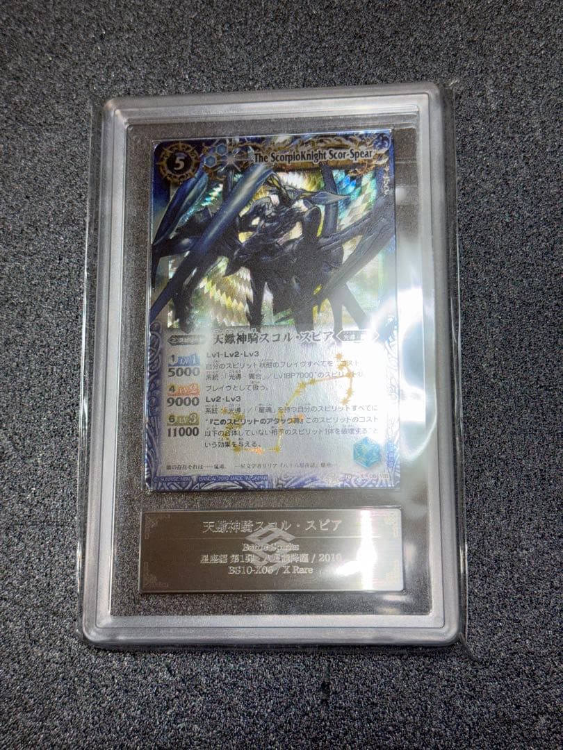 バトルスピリッツ 天蠍神騎スコルスピア　ARS10 鑑定書付