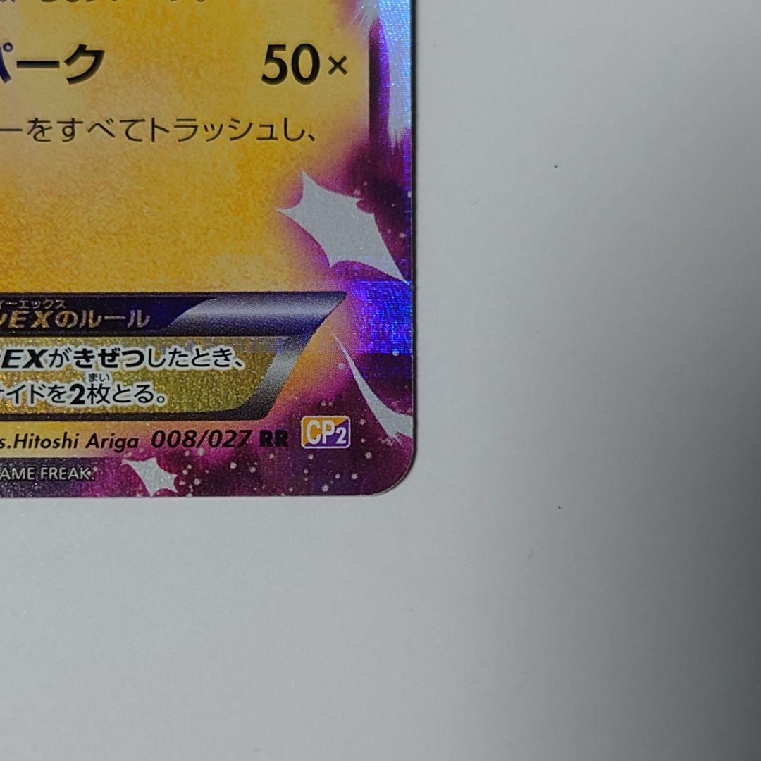 ポケカ　ピカチュウEX　008/027 RR CP2 伝説キラコレクション