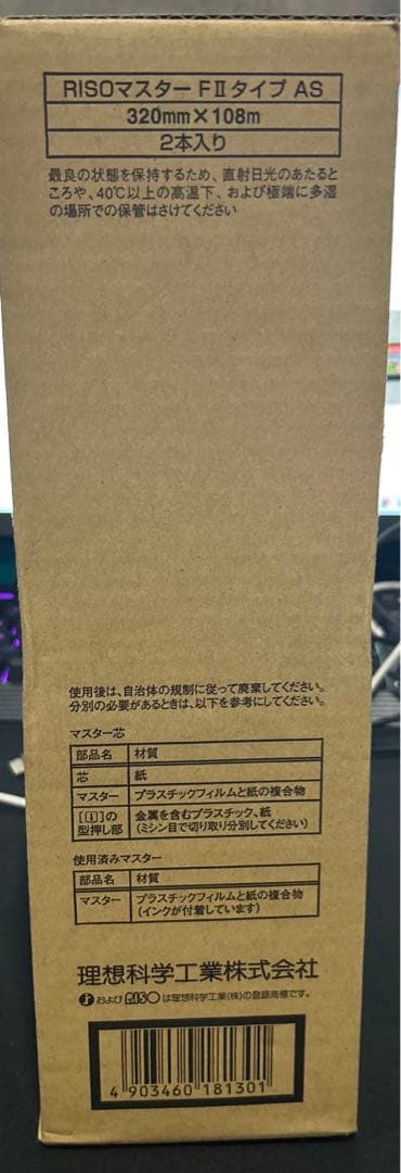 理想科学工業 RISOマスターFⅡタイプAS S-8130