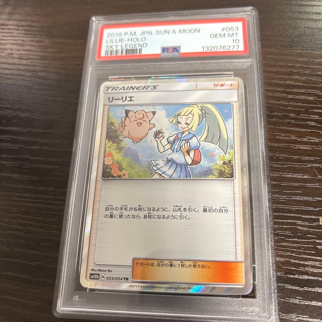 リーリエ TR psa10