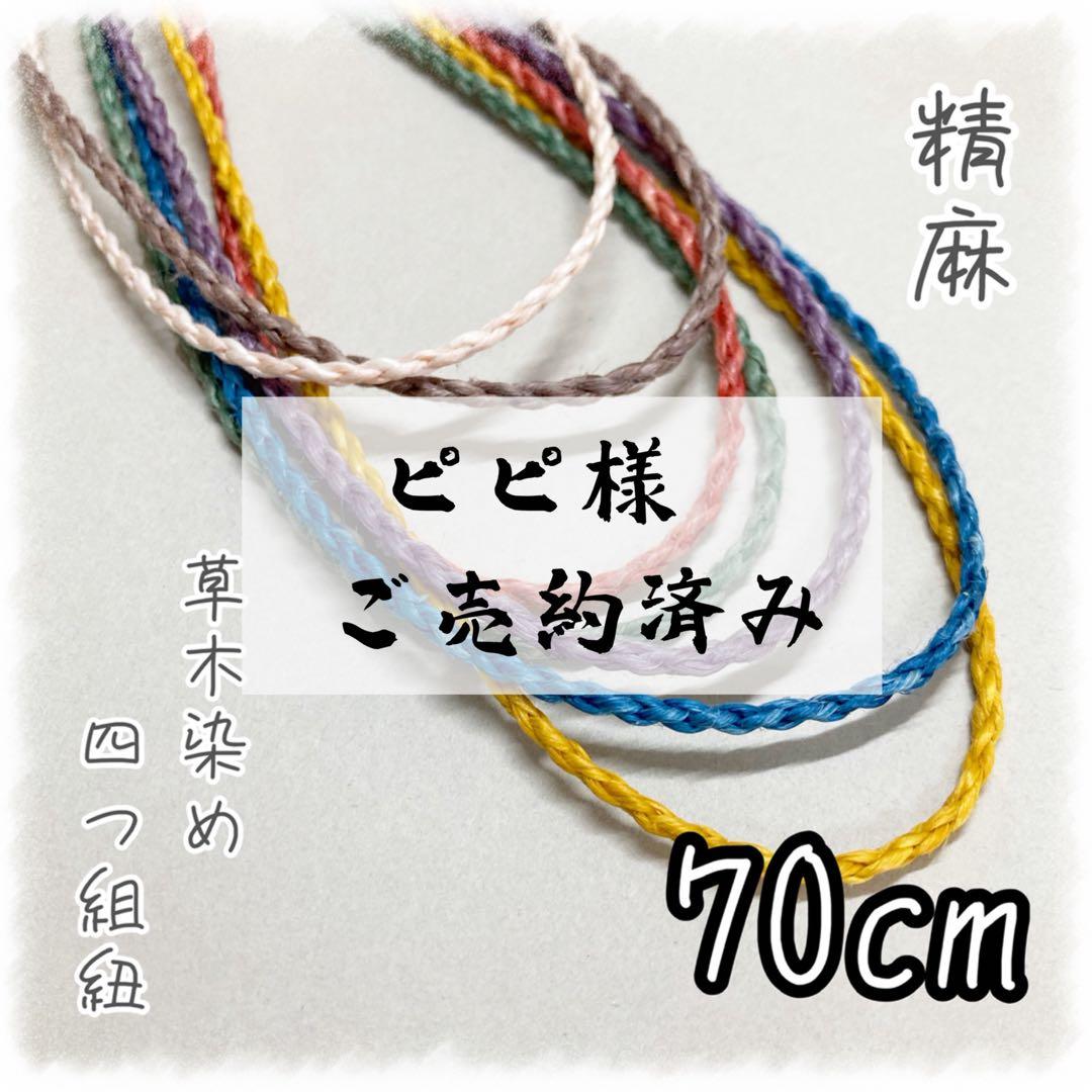 ［ピピ様用］草木染め精麻の四つ組紐【70cm】