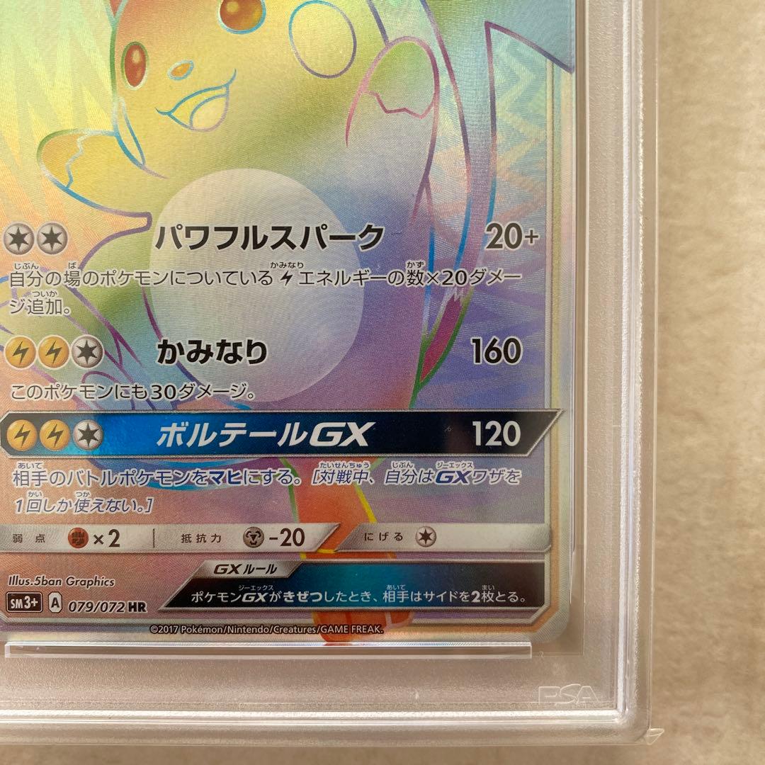 【PSA9】ライチュウGX 079/072 HR SM3+ ひかる伝説 レア