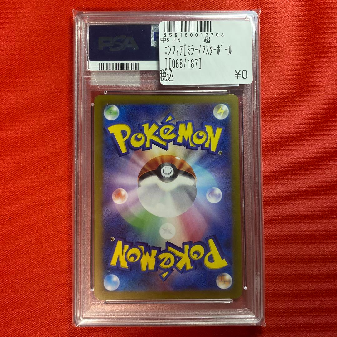 【⭐️PSA10⭐️】ニンフィア マスターボールミラー [SV8a 068/187]