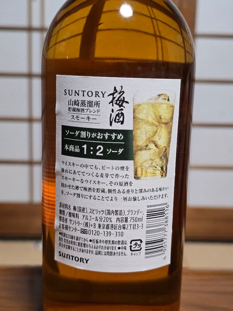 サントリー 山崎蒸溜所貯蔵 梅酒 スモーキー 2022 20％ 750ml 3本