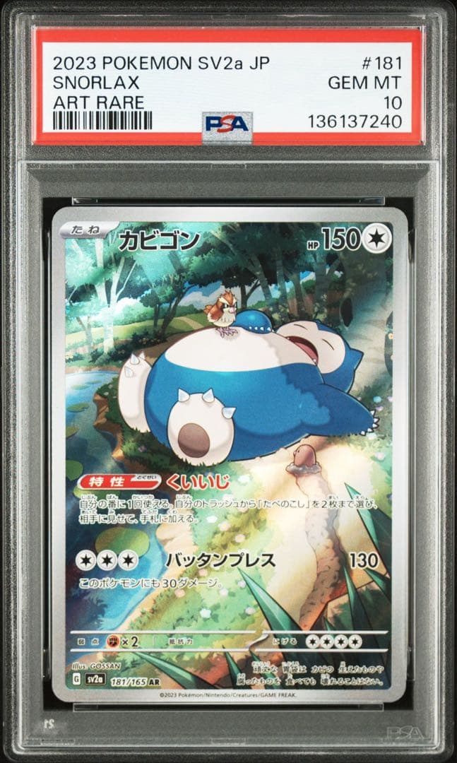 ポケモンカード　カビゴン　ar PSA10