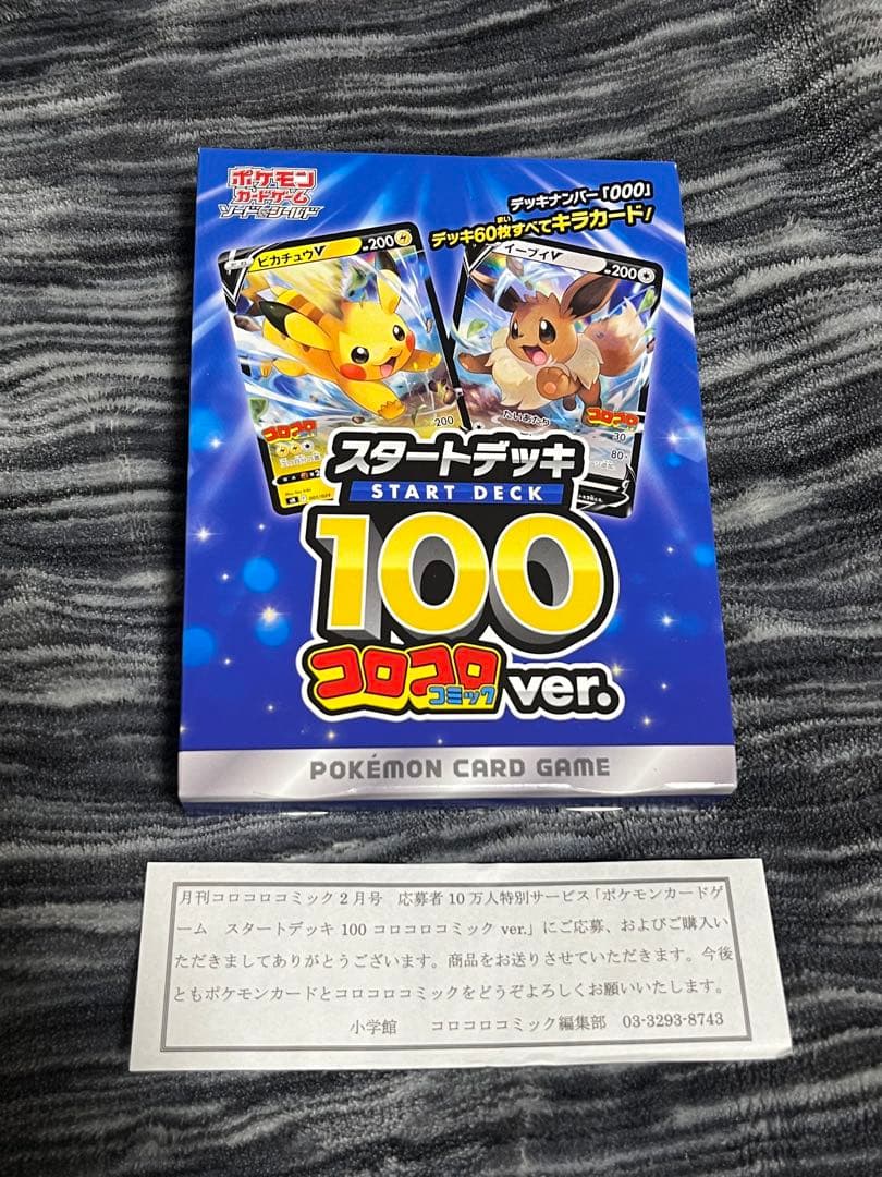 ポケモンカードゲーム スタートデッキ 100 コロコロver