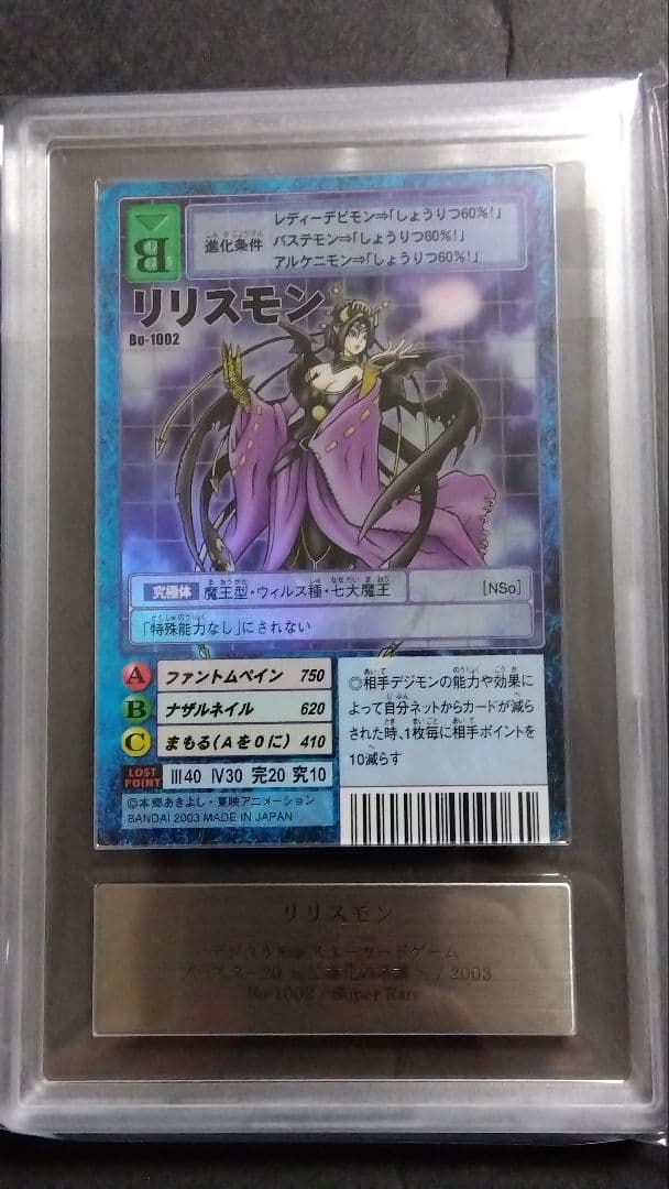 【ARS10】「リリスモン」スーパー 旧裏 BO1002 デジモンカード