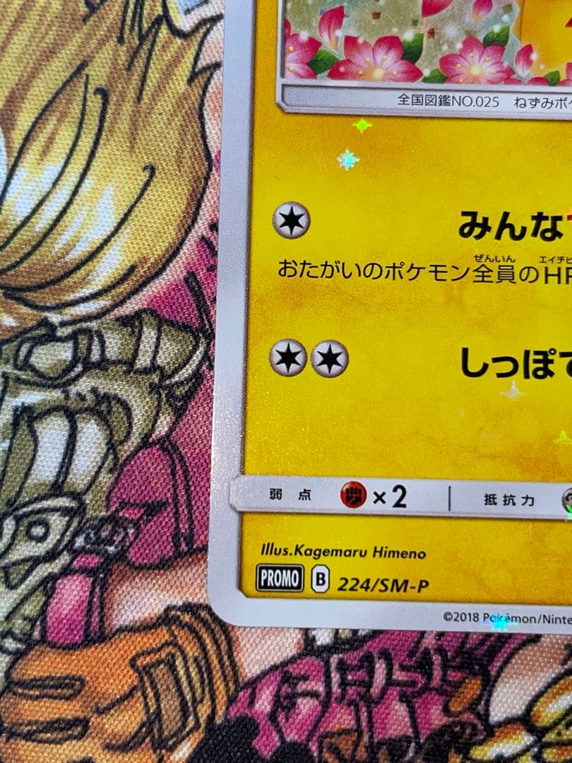 れ*ん様 ポケモンカード　ピカチュウ　プロモカード　224/SM-P