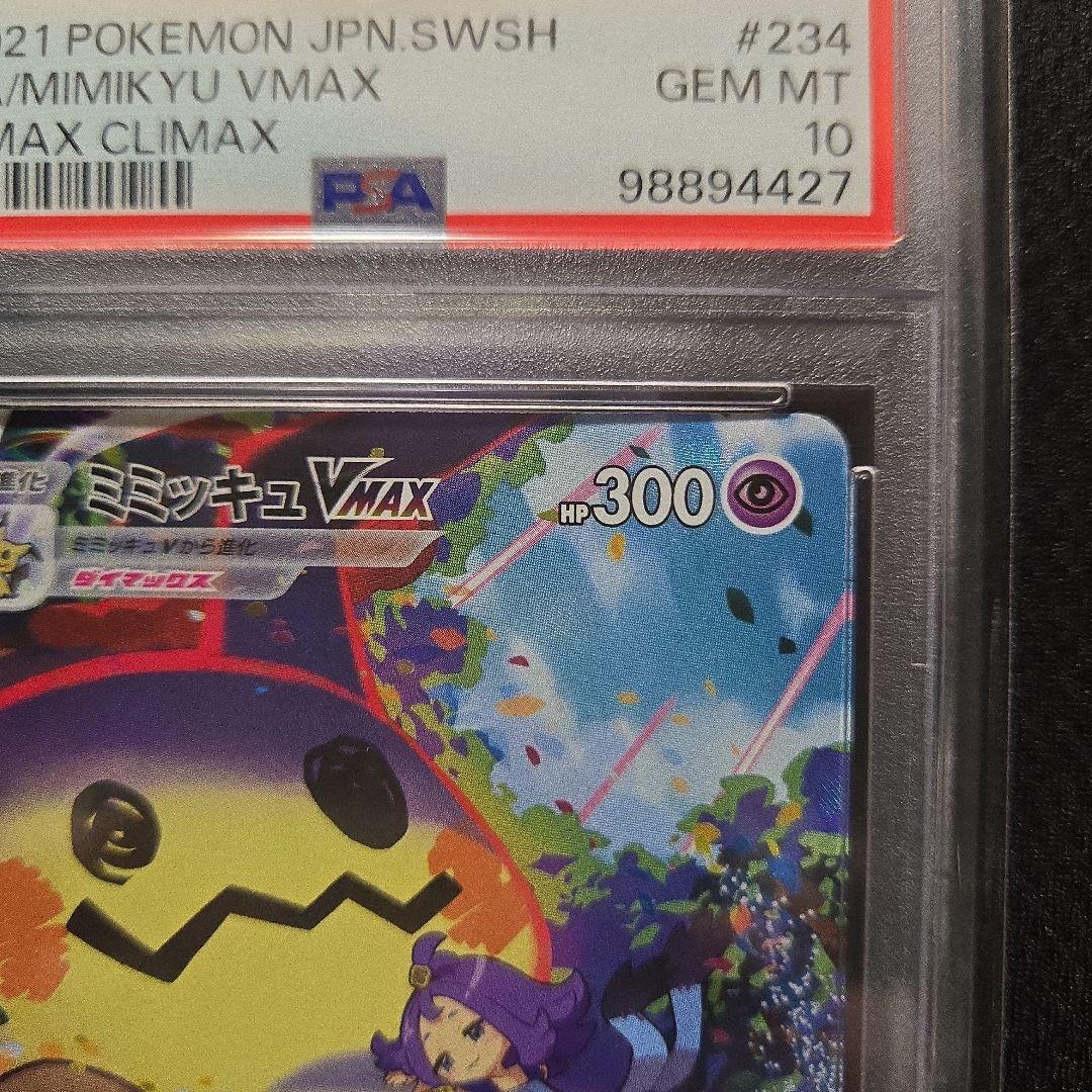 【PSA10】ミミッキュVMAX CSR