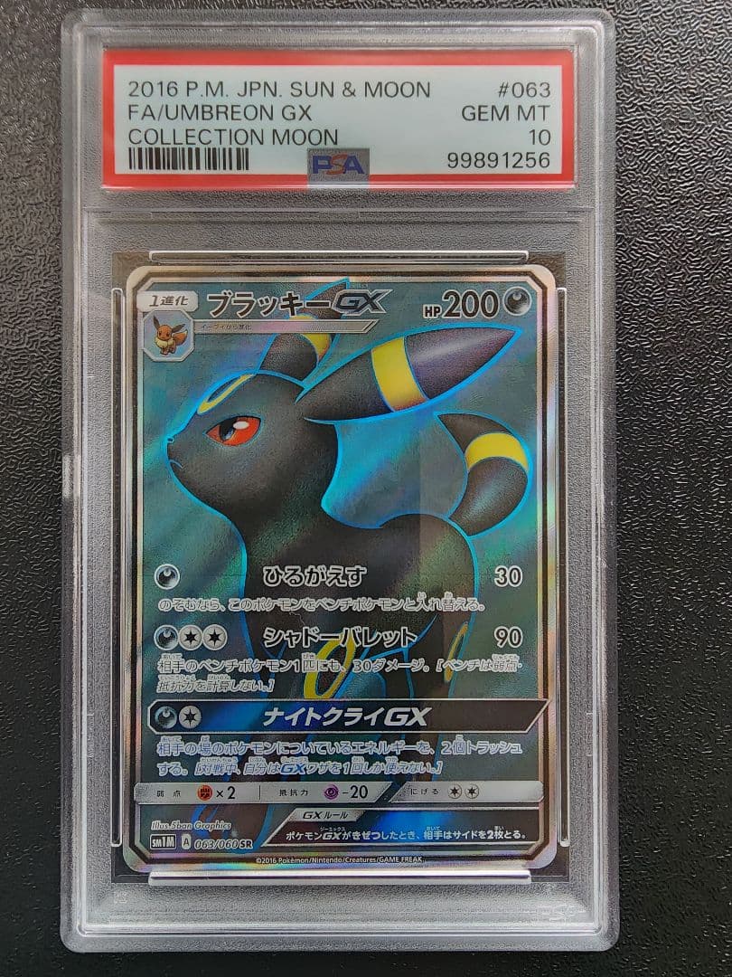 ブラッキーGX SR PSA10