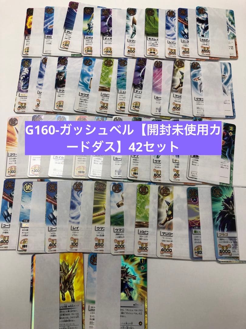G160-ガッシュベル【開封未使用カードダス】42セット