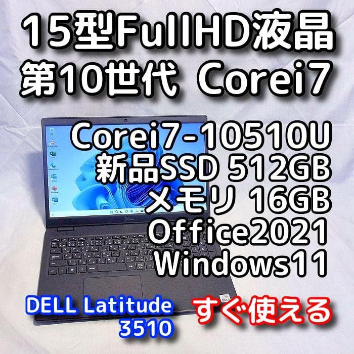 【メモリ等が更に急騰！お早めに】15型デルノートPC／第10世代／i7／16GB