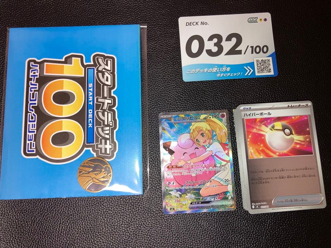 【美品 即日発送】リーリエのピッピsar スタートデッキ032/100