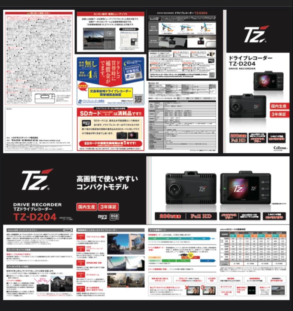 セルスタードライブレコーダーTZ-D204新品未開封 セット