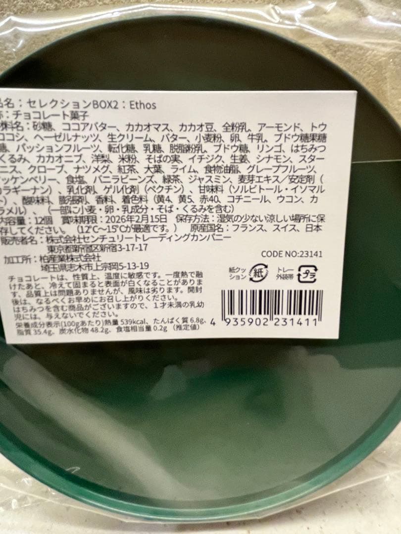 未開封　サロンデュショコラ2026 セレクション2