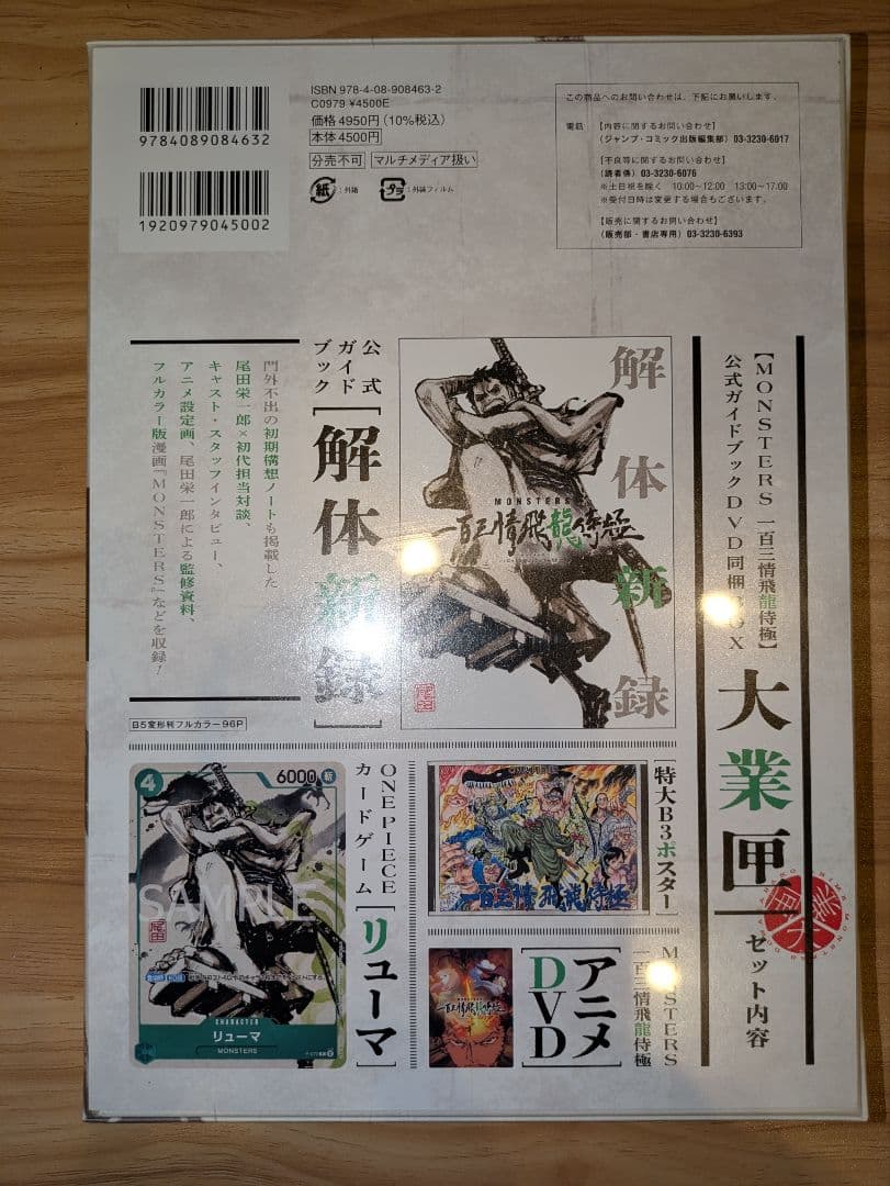 【シュリンク付】MONSTERS 一百三情飛龍侍極 リューマ プロモ