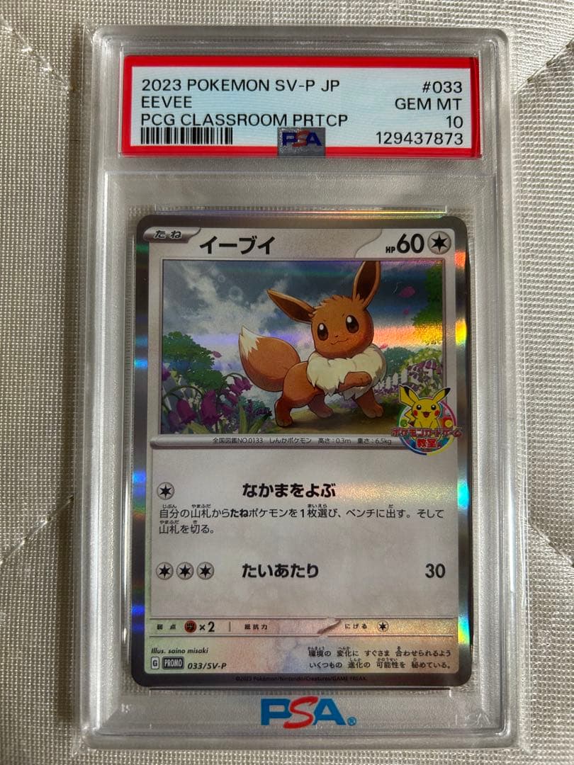 イーブイ PSA10 033/SV-P ポケモンカードゲーム教室