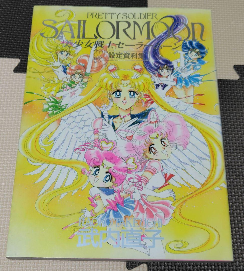 武内直子　美少女戦士セーラームーン　設定資料集　初版
