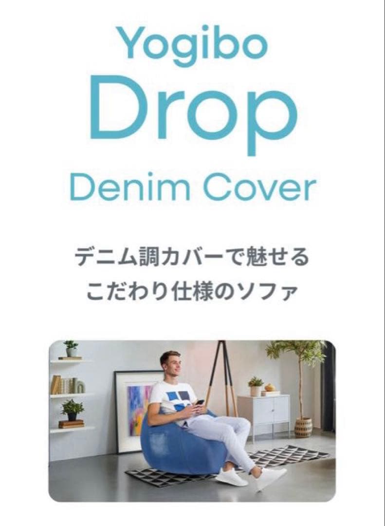 新品，未使用品 yogibo ドロップデニムカバーポケット付き
