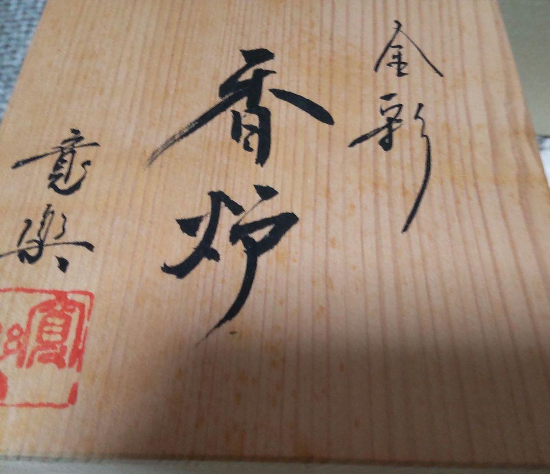 新品 香道 香炉セット一式 清水焼 寛楽作 金彩香炉 箱入