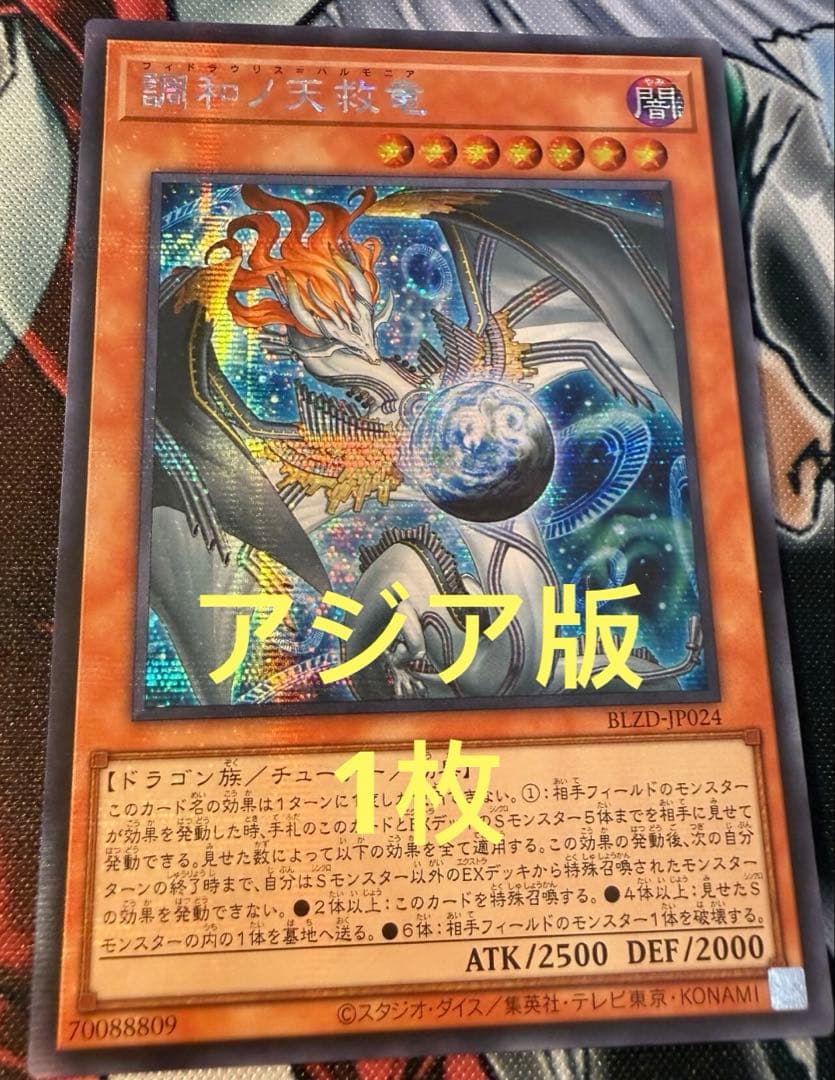 【アジア版】遊戯王　調和ノ天救竜 ハルモニア　プリズマ　プリシク