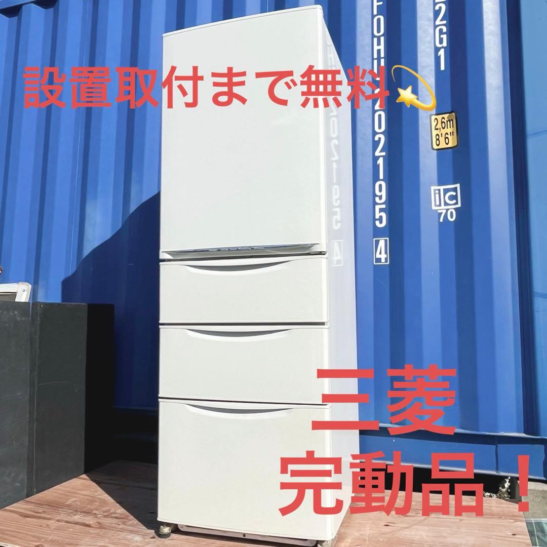 設置取付まで無料✨三菱 大容量ファミリーサイズ ホワイト冷蔵庫