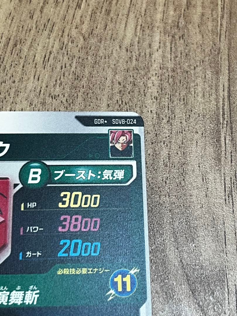 ドラゴンボールスーパーダイバーズ　ゴクウブラック　パラレル（豪華オマケあり）