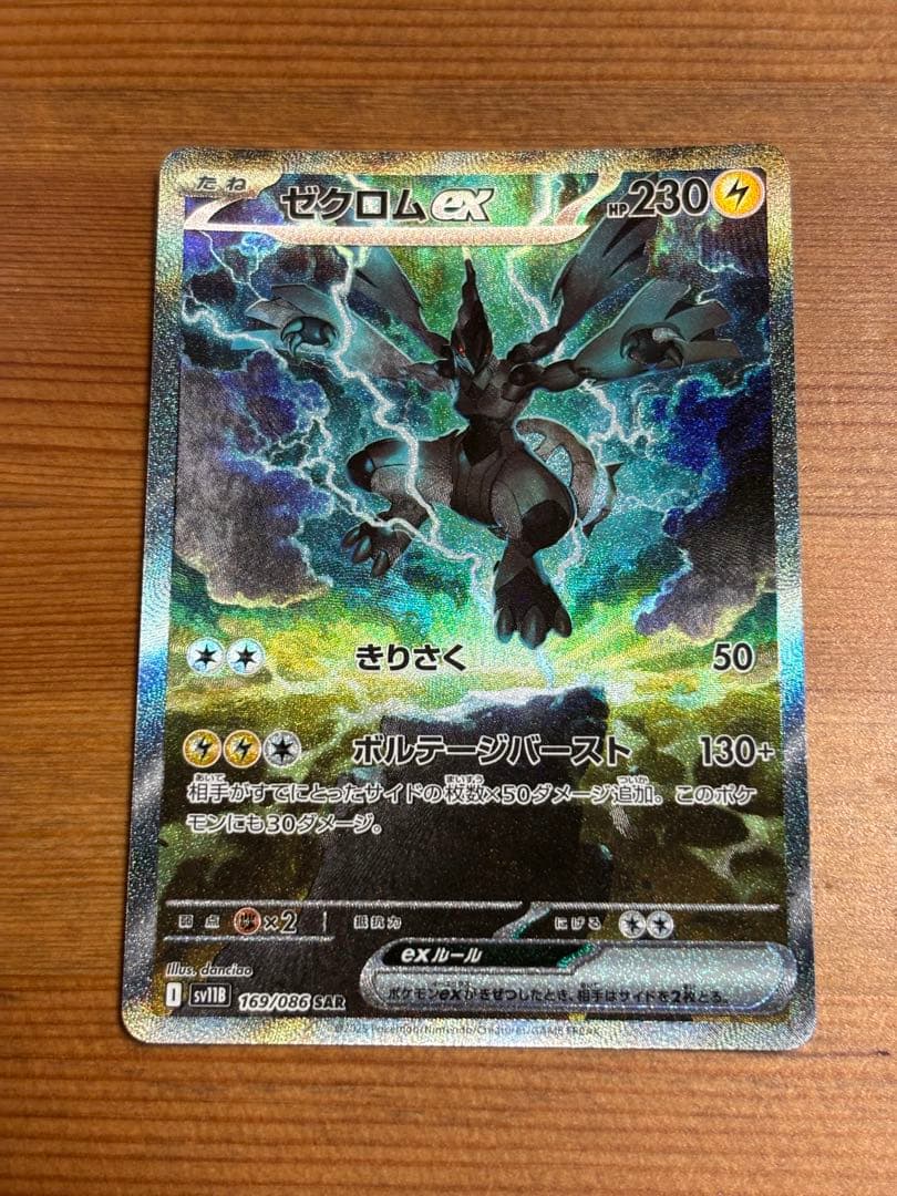 ポケモンカード　ゼクロムex SAR