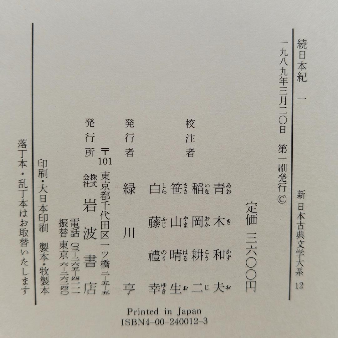 続日本紀 第1,2,3,5, 索引年表 全5冊 新日本古典文学大系 岩波書店